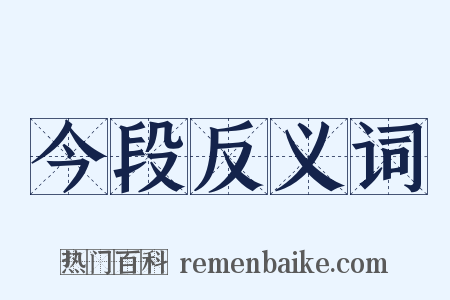 今段反义词是什么意思的图片